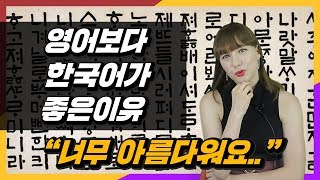 네덜란드인이 말하는 영어보다 한국어가 좋은 이유