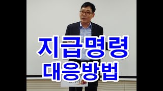 지급명령 이의신청서, 답변서 ,제출기간,지급명령이란?