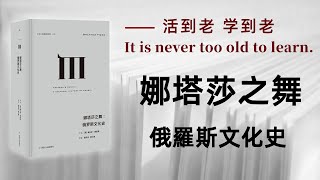 好书解读：《娜塔莎之舞：俄罗斯文化史》作者:[英] 奥兰多·费吉斯（Orlando Figes） 【书海拾慧】