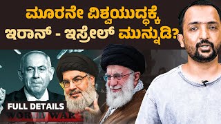 IRAN | ISRAEL | ಆ ಎರಡು  ವಿಶ್ವಯುದ್ಧದ ರೂವಾರಿಯೇ ಮೂರನೇ ವಿಶ್ವಯುದ್ಧಕ್ಕೆ ಕಾರಣ? | RA CHINTAN