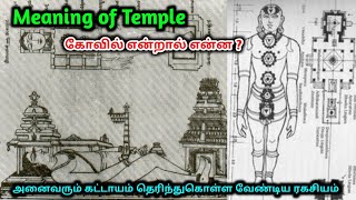 Meaning of temple ? கோவில் என்றால் என்ன ? கோவிலின் அறிவியல் காரணம் என்ன தெரியுமா ?