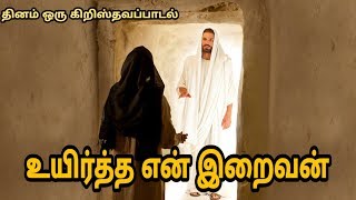 உயிர்த்த என் இறைவன் | Uyirththa en Iraivan | தினம் ஒரு கிறிஸ்தவப்பாடல்