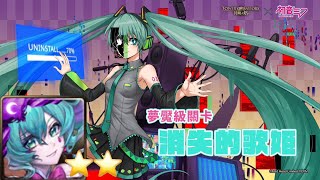 哀初音雙成就通關 初音未來夢魘級 消失的歌姬 初音未來合作 神魔之塔