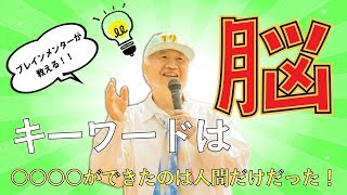 キーワードは脳！話題の人文学をわかりやすく解説！＜2/3＞