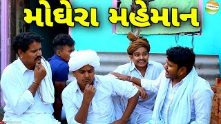 ફુમતાળજીના મહેમાન સાથે મફુકાકાએ શુ-કર્યુ//Gujarati comedy Video//કોમેડી વિડીયો SB HINDUSTANI