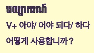 វេយ្យាករណ៍ 아야/ 어야 되다/ 하다 (31/05/2023) #grammer #koreangrammar #문법 #한국어