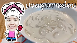 บวดลูกตาลอ่อน | แจกสูตร ลูกตาลแกงบวด | สอนทำขนม | ออมมี่ เข้าครัว | AomyWorld