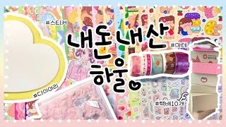 [문구하울] 택배 10개 언박싱ꯁ 귀여운거 한가득 ✿ 다이어리 추천 | 솜곰•썸띵비러브드•텐바이텐 | stationery houl