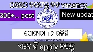 OSSC, New update.. Vacancy କେତେ ରହିଛି... ଏବେ ହିଁ ଦେଖନ୍ତୁ... #otv #prameyanews7 soil extension worker