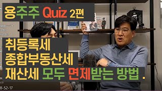 취등록세,종합부동산세,재산세 모두 면제받는 방법과 그리고 취등록세까지 중과 배제 까지 [용주주 강용수]