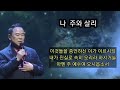 나 주와 살리 윤석전 작사 윤석전.이정임 작곡 연세중앙교회 천국 나 천국에 가리 전용대 신곡 전용대 31번째 앨범곡중 복음성가 ccm