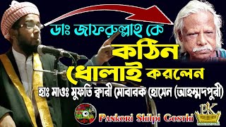 জাফরুল্লাহ চৌধুরীকে কঠিন ধোলাই করলেন মোবারক হোসেন আহম্মদপুরী। Mobarak Hossain Ahmedpuri new waz 2021