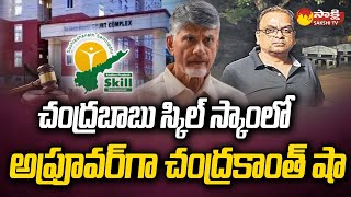 ACB Court to Hear on Chandrababu Naidu Skill Development Scam | Chandrakanth Shah |@SakshiTV