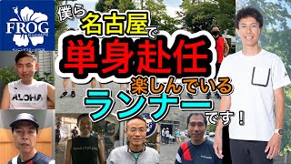 【スクール紹介】名古屋で単身赴任生活を送るランナーさんへ