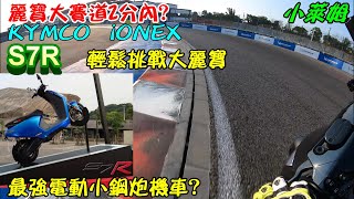 Within 2 minutes of the track? KYMCO iONEX S7R, the strongest electric cannon motorcycle?