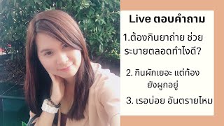 (เภสัชขอบอก LIVE):  ท้องผูก ต้องกินยาถ่าย ช่วยระบายตลอด, เรอบ่อย อันตรายไหม