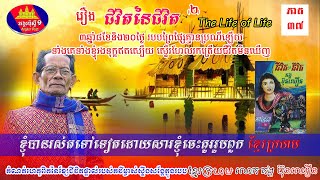 ជីវិតនៃជីវិត ភាគ ៣៧ ខ្ញុំបានរស់ព្រោះចេះគូររូបខ្មែរក្រហម ខ្សែជីវិតពិតលោកគង្គប៊ុនឈឿនក្នុងរបបខ្មែរក្រហម