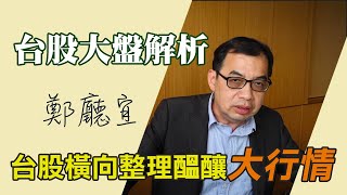 台股橫向整理醞釀大行情❗️【20200510】鄭廳宜台股大盤分析📈