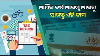 ଆରମ୍ଭ ହେବ ନୂଆ ଆର୍ଥିକ ବର୍ଷ, ଏହା ପୂର୍ବରୁ ସାରିଦିଅନ୍ତୁ ସବୁ ଜରୁରୀ କାମ, ନଚେତ ହଇରାଣରେ ପଡ଼ିବେ || Knews Odisha