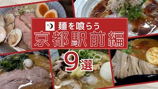 【麺を喰らう】京都駅周辺のラーメン完全攻略！必食の9軒を徹底紹介