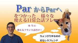 フランス語日常会話講座 Parを使ったフレーズ