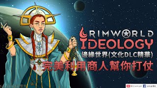 RimWorld邊緣世界(文化DLC精華)：完美利用商人幫你打仗