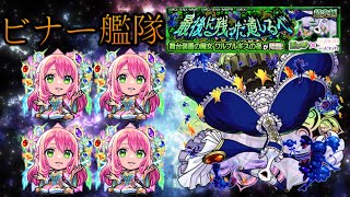 ビナー艦隊でワルプルギスの夜攻略【モンスト】