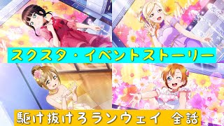 「スクスタ」スクスタイベントストーリー・駆け抜けろランウェイ・全話まとめ「ラブライブ」「ラブライブサンシャイン」「虹ヶ咲学園スクールアイドル同好会」「μ’s」「Aqours」