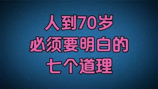 人到70岁，必须要明白的7个道理！