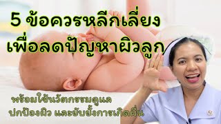 5 ข้อควรหลีกเลี่ยงเพื่อลดปัญหาผิวลูก พร้อมใช้นวัตกรรมดูแล ปกป้องผิว และยับยั้งกลไกการเกิดผื่น