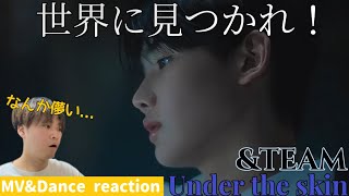 デビュー曲でこれはやばくない？ &TEAM 'Under the skin' MV&Dance reaction!!