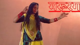 Marurang मरूरग | Sonu Kanwar | new rajasthani song | Rajasthani folk dance Traditional Baisa Super