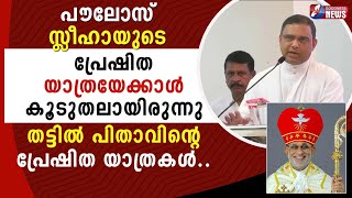 തട്ടിൽ പിതാവിനെ പ്രേഷിത യാത്രയേ കുറിച്ച് തറയിൽ പിതാവിൻ്റെ വാക്കുകൾ|MAR  RAPHAEL THATTIL|GOODNESS TV