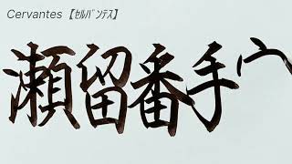 Cervantes【ｾﾙﾊﾞﾝﾃｽ】アメリカ人の名字を漢字に変換して書きます【Japanese】#art#calligraphy