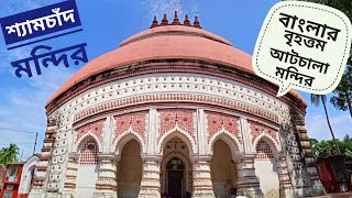 শ্যামচাঁদ মন্দির || Shyamchand Mandir || বাংলার বৃহত্তম আটচালা মন্দির || #শান্তিপুর ||#santipur