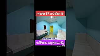 💵ලක්ෂ 87🏙️ගම්පහ දෙල්ගොඩ🏠️පර්චස් 16 සමඟ නිවස 🏘️කාමර 3 යි,නාන කාමරය,කෑම කාමරය සාලය,කුස්සිය