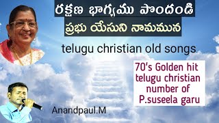 రక్షణ భాగ్యము పొందండి ప్రభు యేసుని నామమున|p suseela christian songs|70'sGoldenhits|anandpaul chirala