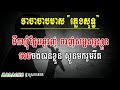 វាចាចាបមាស​ ភ្លេងសុទ្ធ ឯក ស៊ីដេ vea cha chab meas video khmer for sing