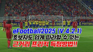 eFootball2025 (V.4.2.1) 초보자도 쉽게 따라할 수 있는 근거리 프리킥 득점방법!! #이풋볼2025 #이풋볼25 #eFootball25 #eFootball2025