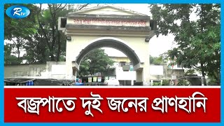 কুষ্টিয়ার মিরপুর ও ভেড়ামারায় বজ্রপাতে মা রা গেছেন  দুই জন | Kustia | Rtv News