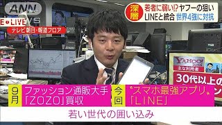 ヤフー経営統合狙いは「GAFA」対抗と若者囲い込み(19/11/18)