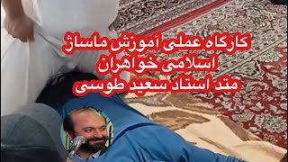 کارگاه عملی آموزش ماساژ اسلامی خواهران