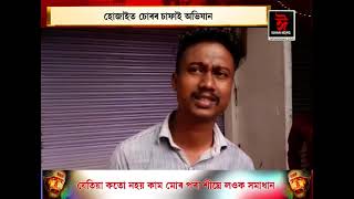 হোজাইত চোৰৰ চাফাই অভিযান। এইবাৰ কাপোৰৰ দোকানত চোৰৰ অভিযান