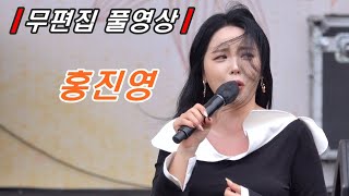 홍진영［무편집 풀영상］ 제2회 창원 홍합 축제 (29분 50초 카메라 자동 꺼짐;;)