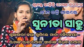 କାହିଁକି ରାମଙ୍କ ବନବାସ/ଶୁଆଶାରୀ କଥା ଶୁଣିଲେ ମାତା କୈକେୟୀ/ସୁନୀତା ସାହୁ କ'ଣ କହି ଗାଇଲେ/ପୋଢମୁଣ୍ଡା ଧାରା