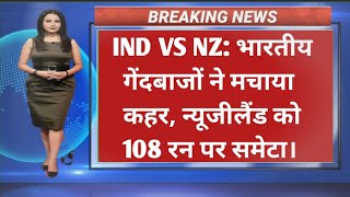 IND VS NZ: भारत बनाम न्यूजीलैंड दूसरा वनडे मैच। INDIA VS NEWZEALAND SECOND ODI MATCH.