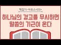 하나님의 경고를 무시하면 말씀의 기근이 온다_아모스 맥잡기 03 : 정동수 목사, 사랑침례교회, 킹제임스 흠정역 성경, 설교, 강해, (2018. 9.21)