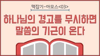 하나님의 경고를 무시하면 말씀의 기근이 온다_아모스 맥잡기 03 : 정동수 목사, 사랑침례교회, 킹제임스 흠정역 성경, 설교, 강해, (2018. 9.21)