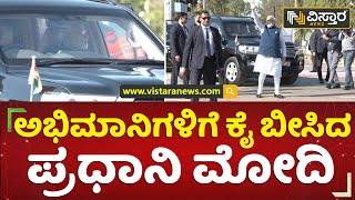 ಅಭಿಮಾನಿಗಳಿಗೆ ಕೈ ಬೀಸಿದ ಪ್ರಧಾನಿ ಮೋದಿ | PM Modi waved to fans | National Youth Festival | Vistara News