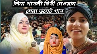 আসিবে কি সে লগন লিমা পাগলী বিথী দেওয়ান এর  lima pagli Bithi dewan